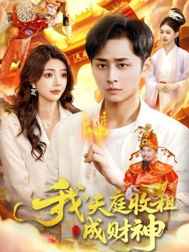 我，天庭收租成财神（110集）邵迪&卢艺煊 (2025)-米创网