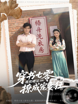穿书七零，我把硬汉撩成宠妻狂（80集）刘彦凯＆刘静阳 (2025)-米创网