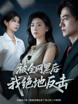 被全网黑后我绝地反击（62集）孙茂峰&诸玲颖 (2025)-米创网