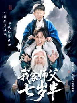 我家师父七岁半＆萌主下山专治不服（50集）(2025)-米创网