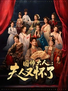 国师大人：夫人又怀了（80集）束清舒＆栗青 (2025)-米创网