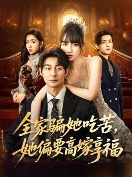 全家骗她吃苦，她偏要高嫁享福（61集）王楠楠&黄祺修 (2025)-米创网