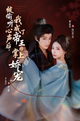 被偷听心声后，我成了帝王的掌上娇宠（66集）李沛洋＆黎晟萱 (2025)-米创网