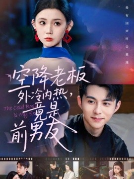 空降老板外冷内热，竟是前男友（76集）李丫丫＆李可乐 (2025)-米创网