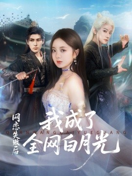 网恋失败后我成了全网白月光（60集）于轩鸿灏（于叔）＆伍怡桥 (2025)-米创网