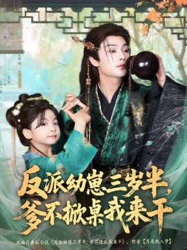 反派幼崽三岁半，爹不掀桌我来干（80集）柳甯＆马佑薇＆王宇威 (2025)-米创网