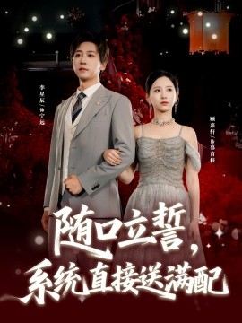 随口立誓，系统直接送满配（80集）李星辰＆顾嘉轩 (2025)-米创网