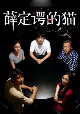 薛定谔的猫（30集）徐鸣琴&梁鑫哲 (2025)-米创网