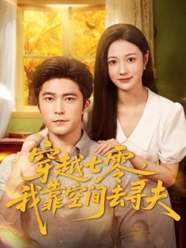 穿越七零，我靠空间去寻夫（83集）胡涛＆曾和惠子 (2025)-米创网