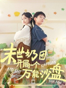 末世奶团开局一个万能沙盘（99集）刘奕辰&陈昱彤 (2025)-米创网
