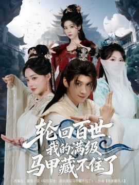 轮回百世，我的满级马甲藏不住了（60集）林念庆&孔玉倩 (2025)-米创网