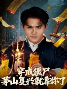 穿成僵尸，茅山复兴就靠你了（81集）王亦翔&林千仟 (2025)-米创网