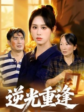 逆光重逢（68集）李瀚均&武鸿蕊 (2025)-米创网