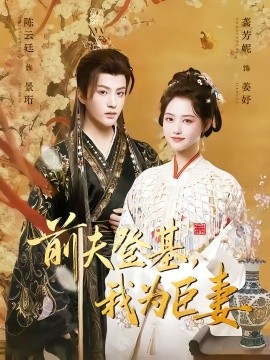 前夫登基，我为臣妻（72集）陈云廷＆龚芳妮 (2025)-米创网