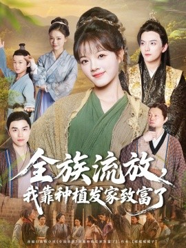 全族流放，我靠种植发家致富了（72集）彭洋洋＆彭志豪 (2025)-米创网