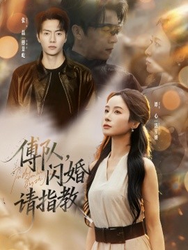傅队，闪婚请指教（80集）张磊＆谭心 (2025)-米创网