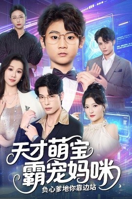 天才萌宝霸宠妈咪，负心爹地你靠边站（60集）张池&牟映竹 (2025)-米创网
