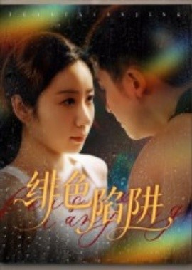 绯色陷阱（75集）黄皓&椰紫 (2025)-米创网