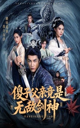 傻子父亲竟是无敌剑神（73集）孙健淇&向薇静 (2025)-米创网