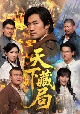 天下藏局（71集）刘金妍＆李东赫 (2025)-米创网