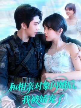 和相亲对象闪婚后，我被娇宠了（101集）景文＆李雪丹 (2025)-米创网