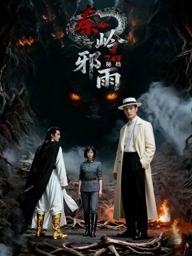 749秘档秦岭邪雨（24集）Ai短剧 (2025)-米创网