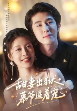 甜妻出狱，慕爷追着宠（87集）林枫松＆马芯妤 (2025)-米创网