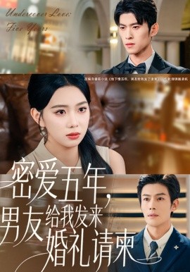 密爱五年，男友给我发来婚礼请柬＆地下情五年，男友给我发来请柬（76集）张培宝＆周玉玲 (2025)-米创网
