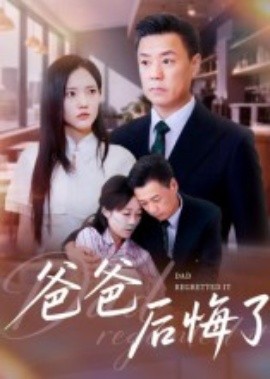 爸爸后悔了（31集）焦武杰 (2025)-米创网