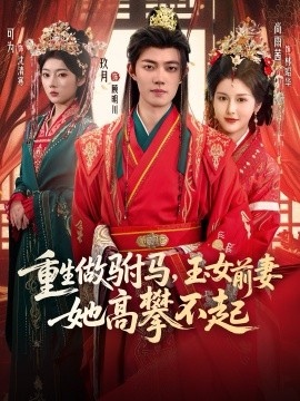 重生做驸马，玉女前妻她高攀不起（79集）玖月&尚雨茜&可为 (2025)-米创网
