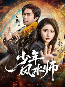 少年风水师（83集）李云鹏＆许子吟 (2025)-米创网