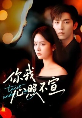 你我心照不宣（75集）尹月＆张禹麟 (2025)-米创网