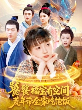 饕餮福宝有空间，荒年带全家吃饱饭（80集）(2025)-米创网