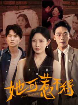 她可惹不得（55集）刘灿&陈震 (2025)-米创网