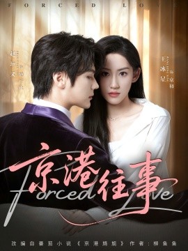 京港往事（80集）赵垣又＆王冰星 (2025)-米创网