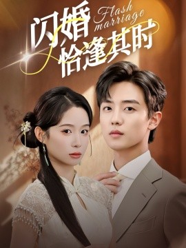 闪婚恰逢其时（53集）白珩威＆小桃快逃（谭心）(2025)-米创网