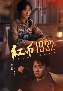红币1932（30集）马丽＆郭允翰 (2025)-米创网