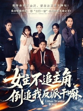女主不追主角，倒追我反派干嘛（81集）郭建清＆王锤锤 (2025)-米创网