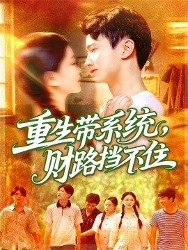 重生带系统，财路挡不住（90集）刘辰宇&韩雨男 (2025)-米创网