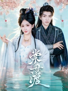 棠舟渡（80集）吴竹熙＆汪海敏 (2025)-米创网