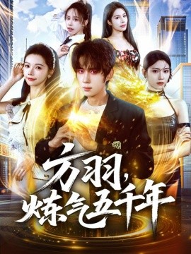 方羽，炼气五千年（72集）刘檀嘉＆寇诗翎 (2025)-米创网