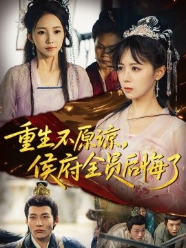重生不原谅，侯府全员后悔了（70集）宋小熳&丁宇圳 (2025)-米创网