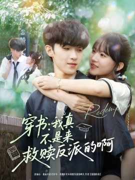 穿书：我真不是来救赎反派的啊（70集）陆子璞＆陈雨婷 (2025)-米创网