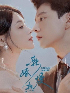 新婚慢热（78集）黄浩雯＆陈芳彤 (2025)-米创网