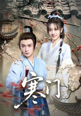 寒门（83集）王硕&马瑞泽 (2025)-米创网