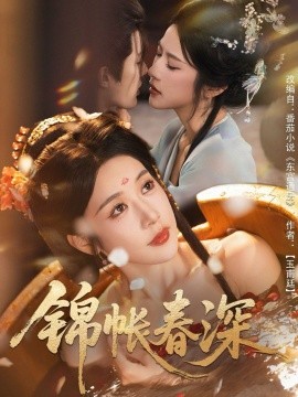 锦帐春深（63集）郭嘉琦＆林琦婷 (2025)-米创网