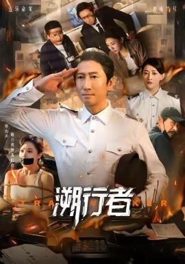 溯行者（80集）洪天明＆王煜菲 (2025)-米创网