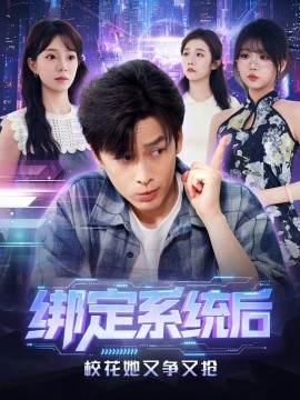 绑定系统后校花她又争又抢（75集）黄帅帅＆李芮峤 (2025)-米创网