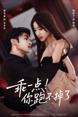 乖一点！你跑不掉了（80集）陈名豪＆杨殊予 (2025)-米创网