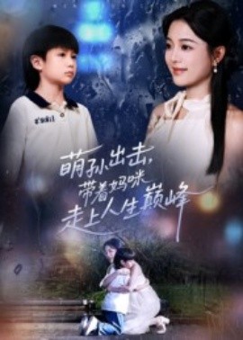 萌孙出击，带着妈咪走上人生巅峰（62集）丁紫含&闫裴杰 (2025)-米创网